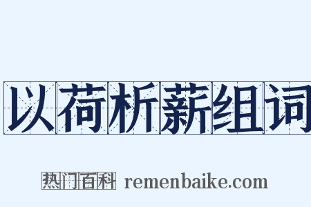 以荷析薪组词是什么意思的图片